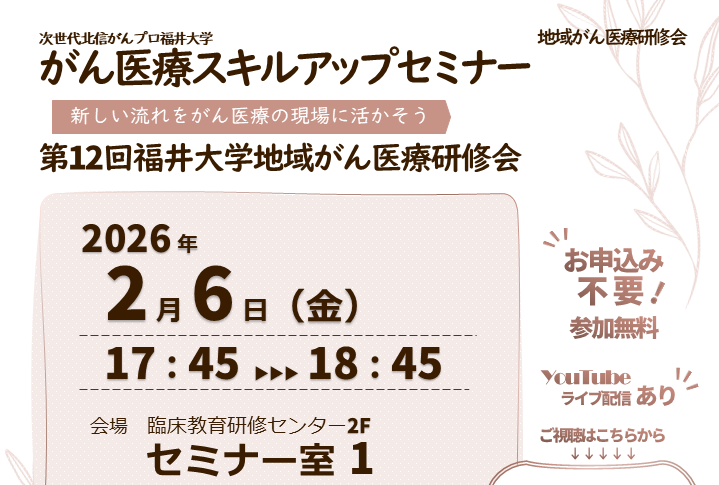 【2月6日開催】がん医療スキルアップセミナー・第12回福井大学地域がん医療研修会を開催します